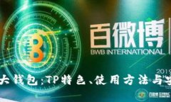 币圈三大钱包：TP特色、使