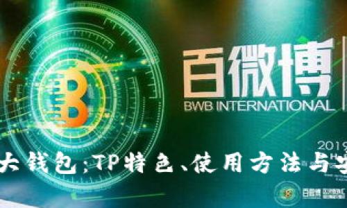 币圈三大钱包：TP特色、使用方法与安全分析