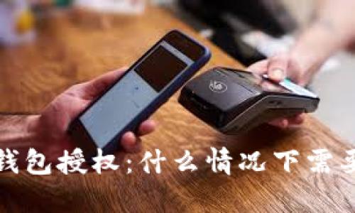 Web3钱包授权：什么情况下需要授权？