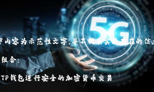 注意：以下内容为示范性文字，并不代表实际存在的信息或建议。

和关键词组合：

如何使用TP钱包进行安全的加密货币交易