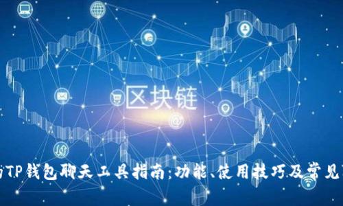 最全面的TP钱包聊天工具指南：功能、使用技巧及常见问题解析