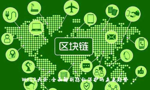 Web3大会：全面解析隐私保护的未来趋势