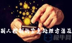 tp钱包被别人控制的紧急处