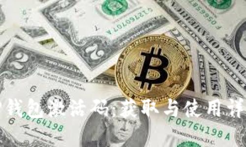 TP钱包激活码：获取与使用详解