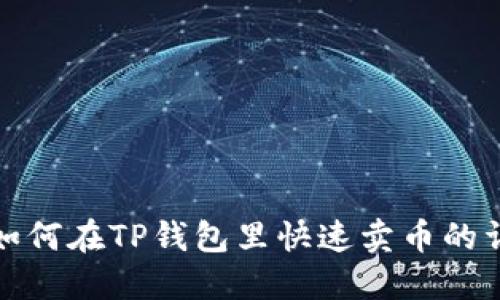 : 小白如何在TP钱包里快速卖币的详细指南