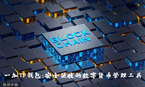 一加TP钱包：安全便捷的数字货币管理工具