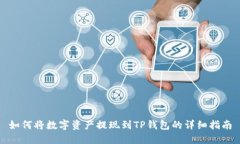 如何将数字资产提现到T