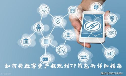 如何将数字资产提现到TP钱包的详细指南