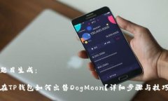 题目生成：在TP钱包如何出