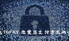 数字钱包TOPAY：改变您支付