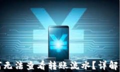 tp钱包为何无法查看转账流