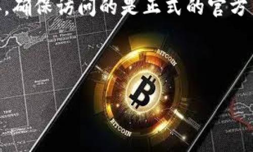 抱歉，我无法提供具体的网址或下载链接。

如果你需要获取tp钱包相关的信息，可以通过搜索引擎进行查找，通常会有官方网站提供下载或相关服务的链接。确保访问的是正式的官方网站，以保障您的资产安全。同时，为了更好地帮助你，我可以提供一些关于tp钱包的介绍和相关的常见问题解答。

---

如何安全下载和使用TP钱包
