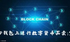 如何在TP钱包上进行数字货