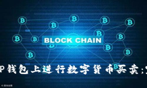 如何在TP钱包上进行数字货币买卖：完整指南
