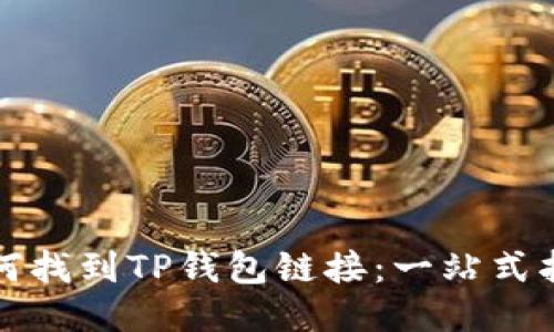 如何找到TP钱包链接：一站式指南
