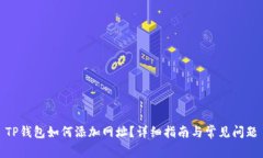TP钱包如何添加网址？详细