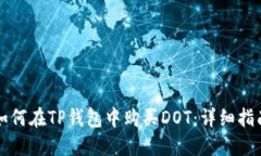 如何在TP钱包中购买DOT：详