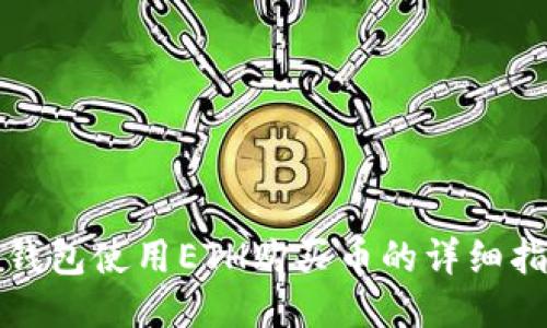 TP钱包使用ETH购买币的详细指南