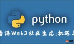 深化香港Web3社区生态：机