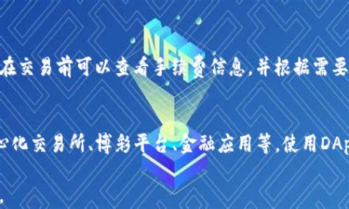 
tp钱包在哪登陆

tp钱包,登陆,加密货币,数字钱包,区块链/guanjianci

随着区块链技术的发展，数字货币和相关钱包的使用越来越普遍。TP钱包，是一款专门用于存储和管理数字资产（如以太坊、比特币等）的数字钱包应用。对于首次接触加密货币的用户来说，了解怎样登陆TP钱包是步入这个领域的重要一步。

什么是TP钱包？
TP钱包（TokenPocket）是一种多链数字钱包，支持多种加密货币和区块链。它不仅支持以太坊、比特币等主流币种，还能够兼容不同的区块链网络。TP钱包凭借其友好的用户界面和良好的安全性，吸引了大量数字货币爱好者的关注。TP钱包的核心功能包括资产存储、交易、跨链操作以及DApp的使用，用户可以通过TP钱包方便地进行各类金融操作。

TP钱包的登陆方式
登陆TP钱包的方式通常有两种：第一种是通过助记词或私钥；第二种是通过创建新钱包。如果你是新用户，建议选择创建新钱包，这样可以通过设定新的秘密密码保证资产的安全。若你有助记词或私钥，可以直接通过输入这些信息登陆你的钱包，TP钱包会自动识别您的身份。登陆后，你将能够管理自己的数字资产，查看交易记录，参与各种区块链活动。

如何安全地使用TP钱包？
安全性是使用任何数字钱包的首要考虑。TP钱包在设计时就非常注重安全性，提供了多重安全措施。其中包括：密码保护、私钥存储，以及与区块链本身的深度集成。用户应注意不将助记词或私钥泄露给任何人，并定期更换登陆密码，确保钱包的安全。此外，建议用户定期备份钱包信息，避免因为设备损坏而导致资产丢失。

TP钱包的常见问题
在使用TP钱包的过程中，用户可能会遇到一些常见问题，例如：（1）如何找回丢失的密码？（2）如何进行数字货币交易？（3）如何导入其他钱包？（4）TP钱包的手续费情况如何？（5）如何使用TP钱包的DApp功能？
我们将逐一解答这些问题，帮助用户更好地理解和使用TP钱包。

如何找回丢失的密码？
如果用户遗忘了TP钱包的密码，通常无法直接找回，因为这是为了保障用户资产的安全。这样的设计虽然有一定的安全性，但也给用户带来了麻烦。如果用户是在创建钱包时设定了助记词，使用助记词是找回钱包的最佳方式。助记词是用来恢复钱包的安全信息，一旦丢失将无法恢复资产。因此，在使用TP钱包时，务必妥善保管助记词，并且在重要场合做好备份。

如何进行数字货币交易？
TP钱包支持多种数字货币的交易，用户可以在钱包内直接进行交易。首先，用户需要确保钱包内有足够的资产来进行交易。然后在钱包主页，选择“交易”选项，输入交易的对方地址和金额，确认后即可完成交易。需要注意的是，TP钱包的交易手续费通常是依照网络情况而定，用户应在交易前确认相关费用，以免造成不必要的损失。

如何导入其他钱包？
对于有多个数字钱包的用户，如果希望将其他钱包中的资产转移到TP钱包，可以通过导入助记词或私钥的方式将资产导入TP钱包。在导入时，用户需要进入TP钱包的设置选项，选择“导入钱包”，输入需要导入的钱包助记词或私钥，随后钱包将自动识别并导入所需资产。需要注意的是，导入其他钱包信息时请确保信息的准确性，以免造成资产丢失。

TP钱包的手续费情况如何？
关于TP钱包的手续费，一般来说，手续费是根据交易的币种和网络状况而变化的。在进行交易时，TP钱包会根据当前网络的拥堵程度和交易的复杂性，自动计算出相应的费用。用户在交易前可以查看手续费信息，并根据需要选择合适的手续费等级（如极速、普通等）。如果在网络拥堵的情况下，选择较高的手续费将有更快的交易确认速度。

如何使用TP钱包的DApp功能？
TP钱包不仅可以用于存储和管理数字资产，还内置了一系列DApp（去中心化应用）的访问入口。用户只需在钱包主页进入DApp选项，即可查看和使用各种去中心化应用，包括去中心化交易所、博彩平台、金融应用等。使用DApp时，用户需要连接到相应的网络（如以太坊、波卡等），并确保钱包内有足够的资产来参与相应的活动。另外，建议用户在使用DApp时要注意选择正规平台，以免造成不必要的损失。

总之，TP钱包作为一种可靠的数字钱包解决方案，拥有友好的用户体验和多重安全保障。用户应根据自身需求，合理利用TP钱包的各项功能，确保安全、高效地管理自己的数字资产。
