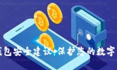 TP钱包安全建议：保护您的