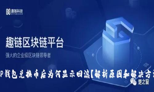 TP钱包兑换币后为何显示回滚？解析原因和解决方法