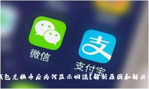 TP钱包兑换币后为何显示回滚？解析原因和解决方法