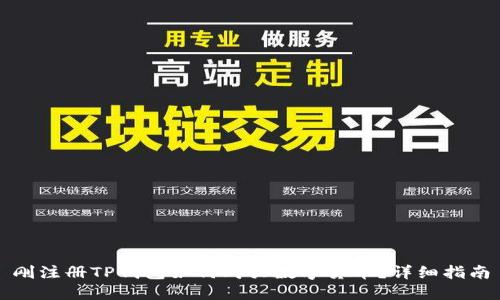 刚注册TP钱包如何购买数字货币？详细指南