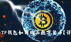 刚注册TP钱包如何购买数字