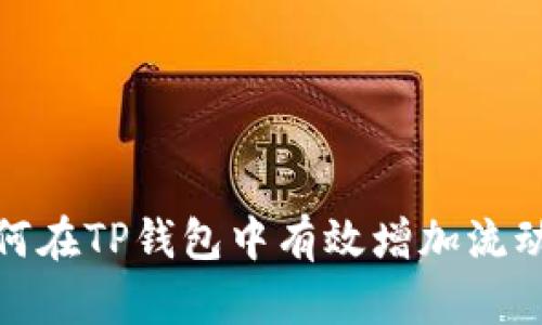 如何在TP钱包中有效增加流动性