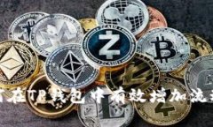 如何在TP钱包中有效增加流动性