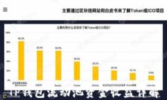 TP钱包流动池资金收益详解