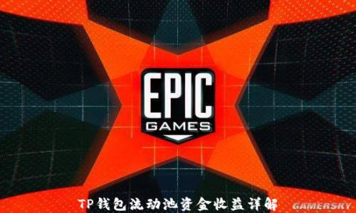 
TP钱包流动池资金收益详解