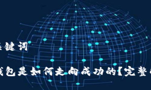 与关键词

TP钱包是如何走向成功的？完整解析