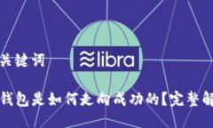 与关键词TP钱包是如何走向