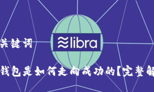 与关键词

TP钱包是如何走向成功的？完整解析