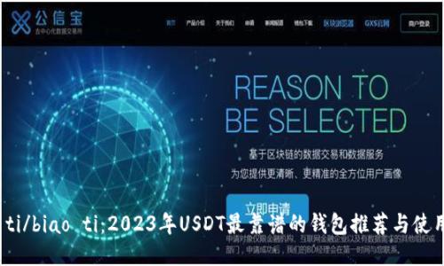 biao ti/biao ti：2023年USDT最靠谱的钱包推荐与使用指南