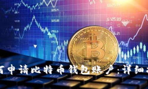 如何申请比特币钱包账户：详细指南