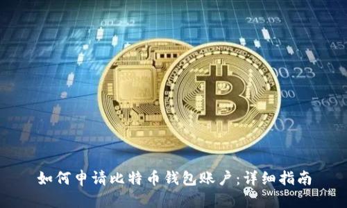 如何申请比特币钱包账户：详细指南