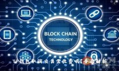 TP钱包取消交易需收费吗？
