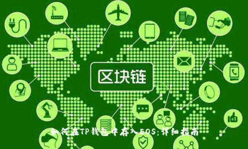 如何在TP钱包中存入EOS：详细指南