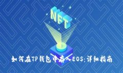 如何在TP钱包中存入EOS：详