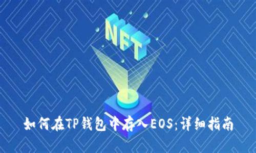 如何在TP钱包中存入EOS：详细指南