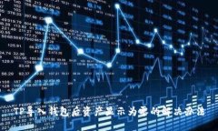 TP导入钱包后资产显示为零的解决办法