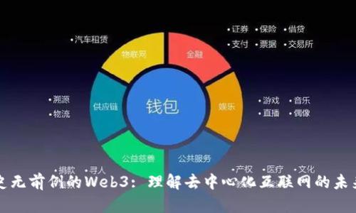 史无前例的Web3: 理解去中心化互联网的未来