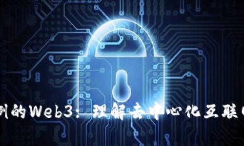 史无前例的Web3: 理解去中心化互联网的未来