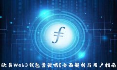   欧易Web3钱包靠谱吗？全