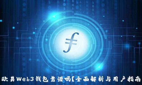   
欧易Web3钱包靠谱吗？全面解析与用户指南