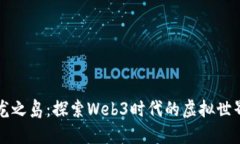 龙之岛：探索Web3时代的虚
