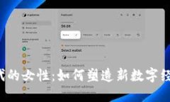 Web3时代的女性：如何塑造